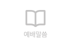 예배말씀