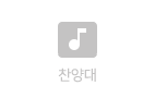 찬양대