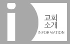 교회소개