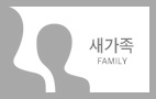 새가족